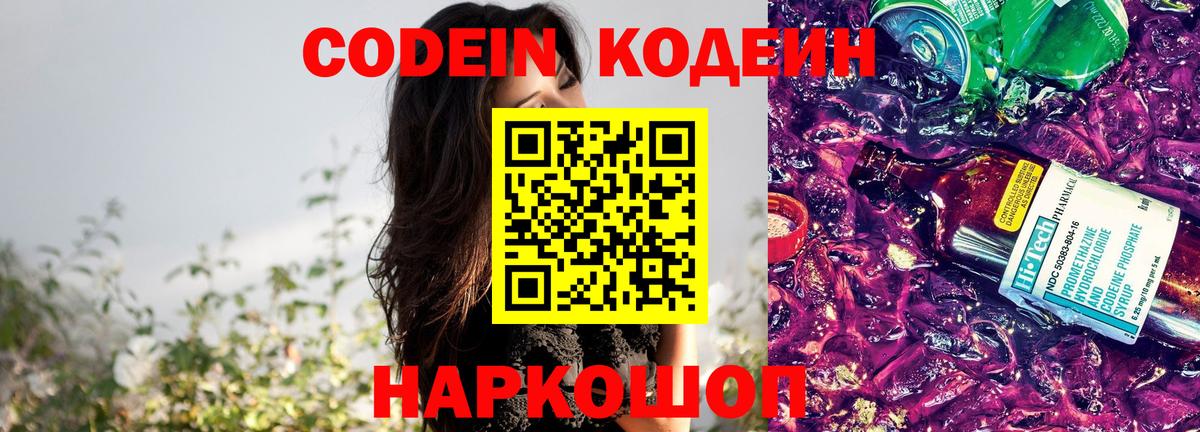 Codein напиток Lean (лин) Петропавловск-Камчатский